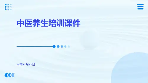 中医养生培训课件培训课件