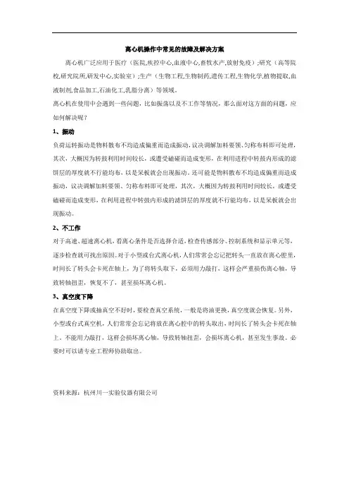 实验室离心机操作中常见的故障及解决方案