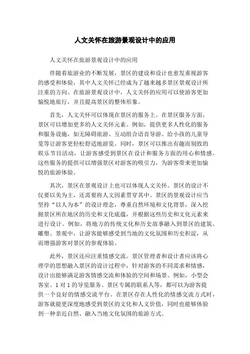 人文关怀在旅游景观设计中的应用