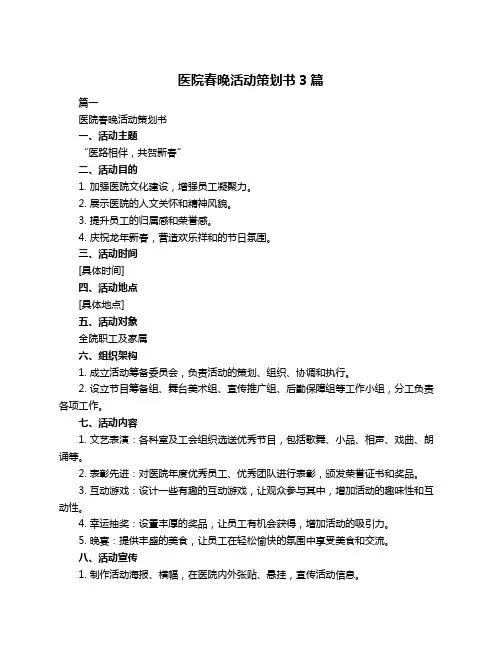 医院春晚活动策划书3篇