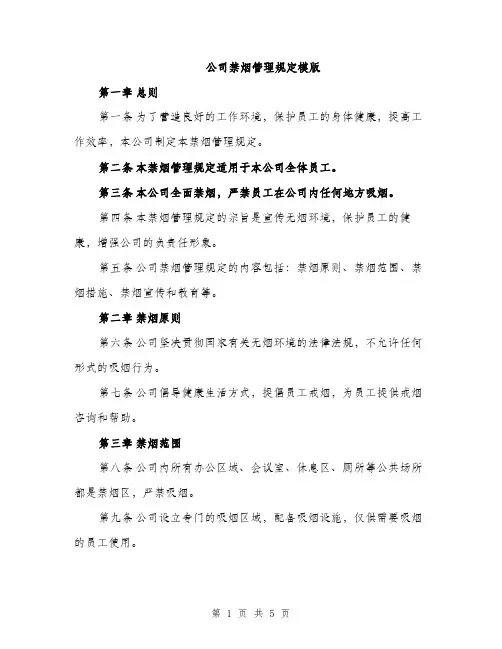 公司禁烟管理规定模版（三篇）