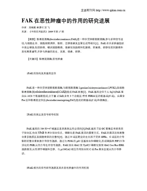FAK在恶性肿瘤中的作用的研究进展