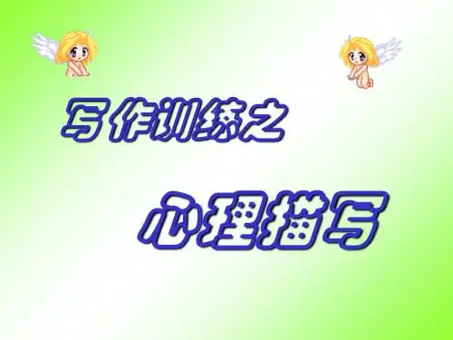 中考写作训练之心理描写PPT (共15张PPT)