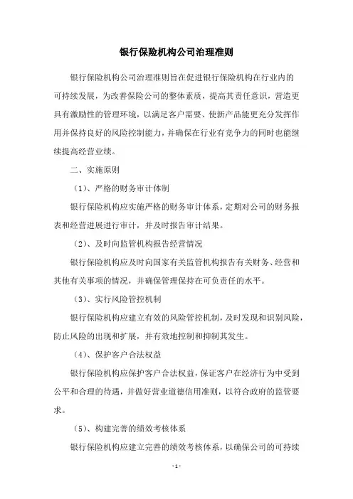 银行保险机构公司治理准则