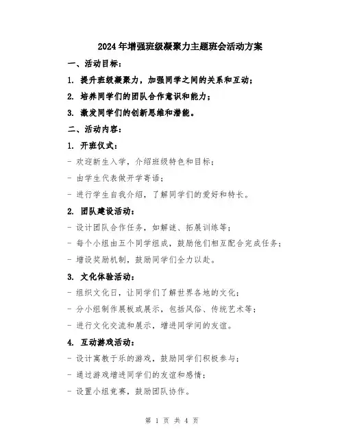 2024年增强班级凝聚力主题班会活动方案