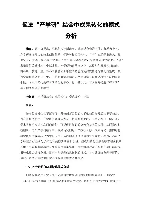 促进“产学研”结合中成果转化的模式分析