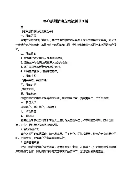客户系列活动方案策划书3篇