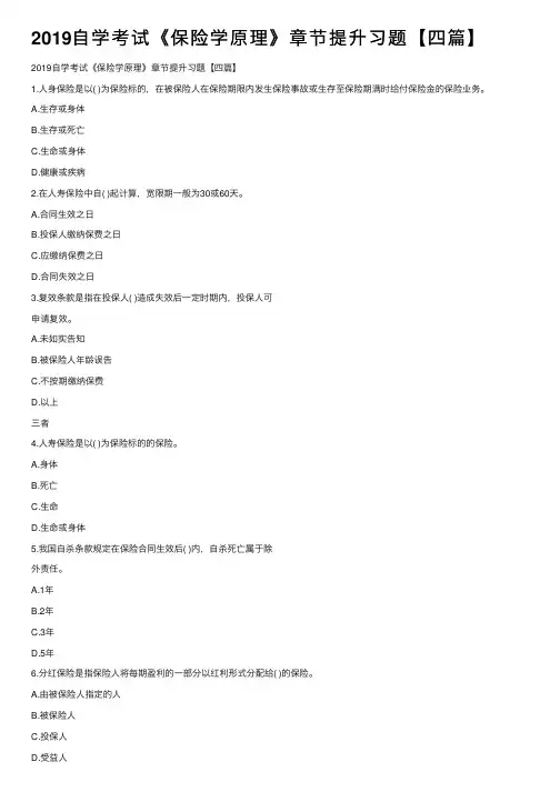2019自学考试《保险学原理》章节提升习题【四篇】