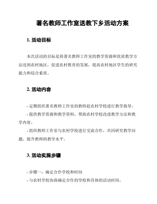 著名教师工作室送教下乡活动方案