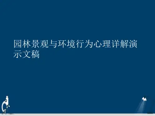 园林景观与环境行为心理详解演示文稿