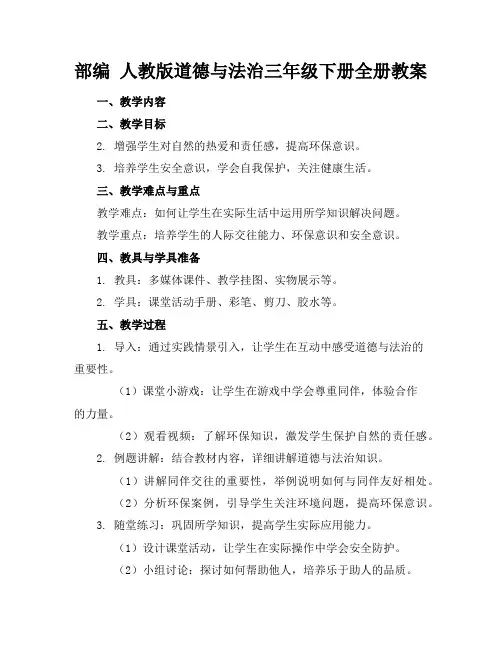 部编人教版道德与法治三年级下册全册教案