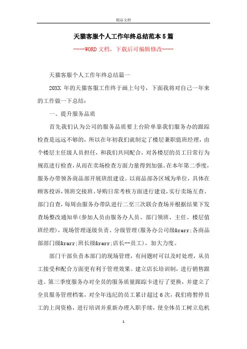 天猫客服个人工作年终总结范本5篇