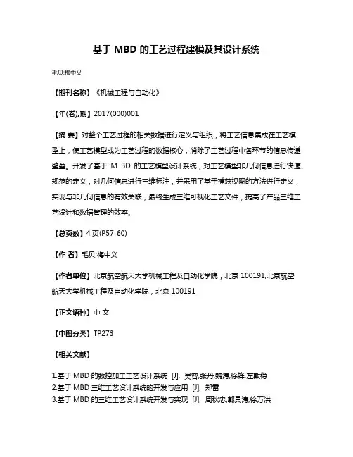 基于 MBD 的工艺过程建模及其设计系统