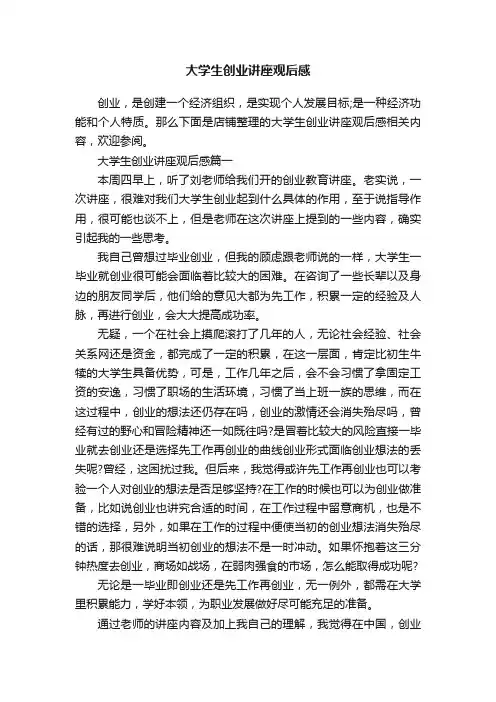 大学生创业讲座观后感
