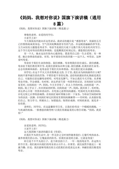 《妈妈,我想对你说》国旗下演讲稿(通用8篇)
