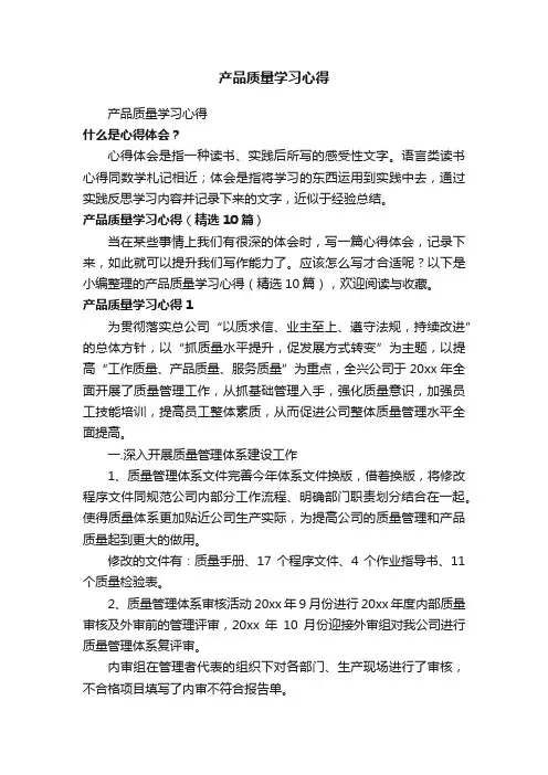 产品质量学习心得（精选10篇）