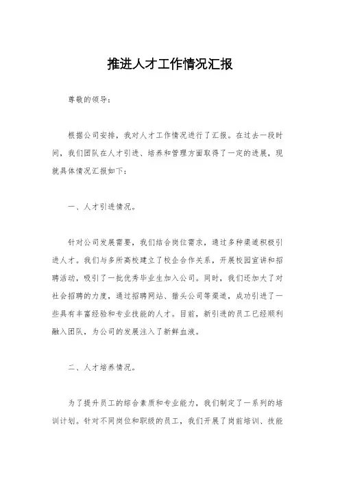 推进人才工作情况汇报