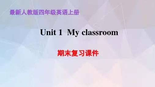 最新人教版四年级英语上册期末复习课件