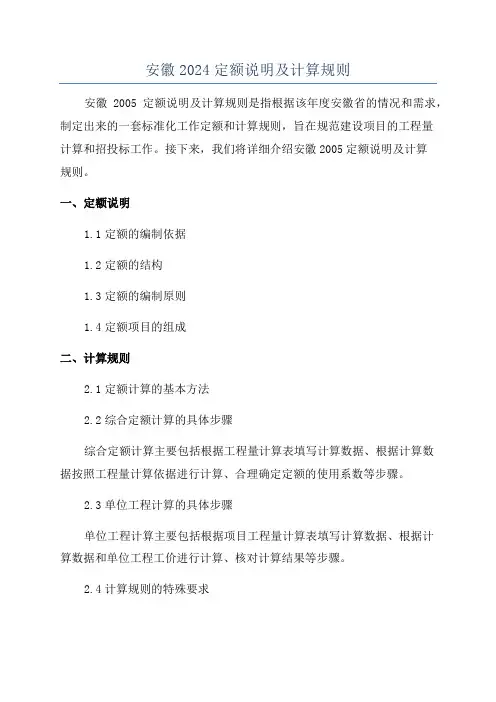 安徽2024定额说明及计算规则