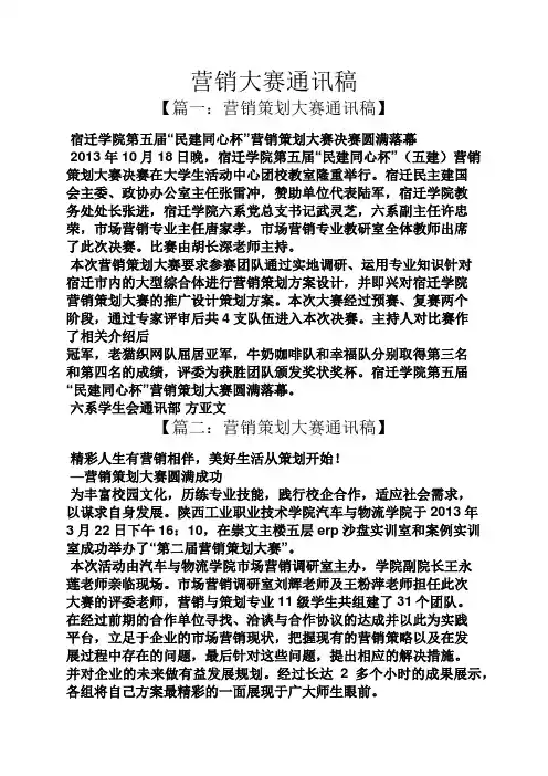 营销大赛通讯稿