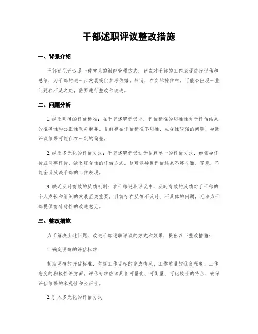 干部述职评议整改措施
