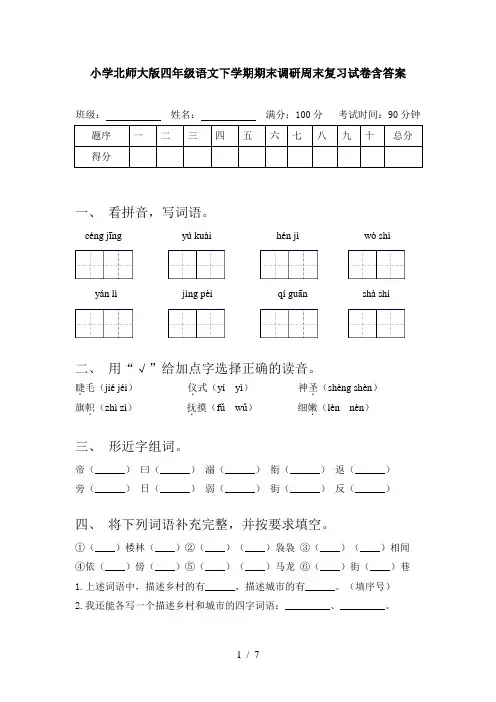 小学北师大版四年级语文下学期期末调研周末复习试卷含答案