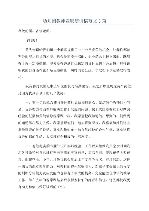幼儿园教师竞聘演讲稿范文3篇