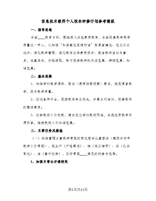 信息技术教师个人校本研修计划参考模板(5篇)