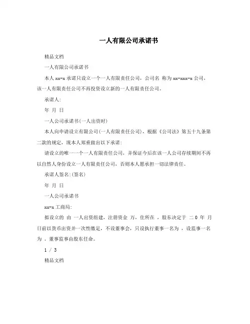 一人有限公司承诺书