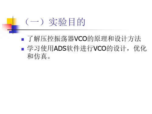 最新实验一压控振荡器VCO的设计PPT课件