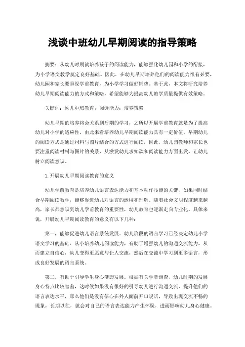 浅谈中班幼儿早期阅读的指导策略