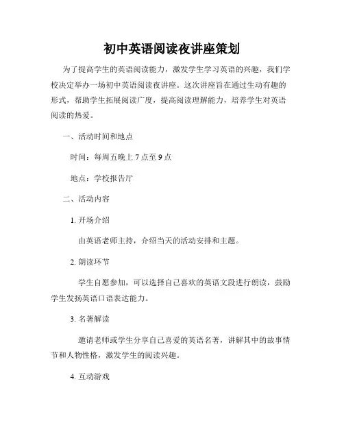 初中英语阅读夜讲座策划