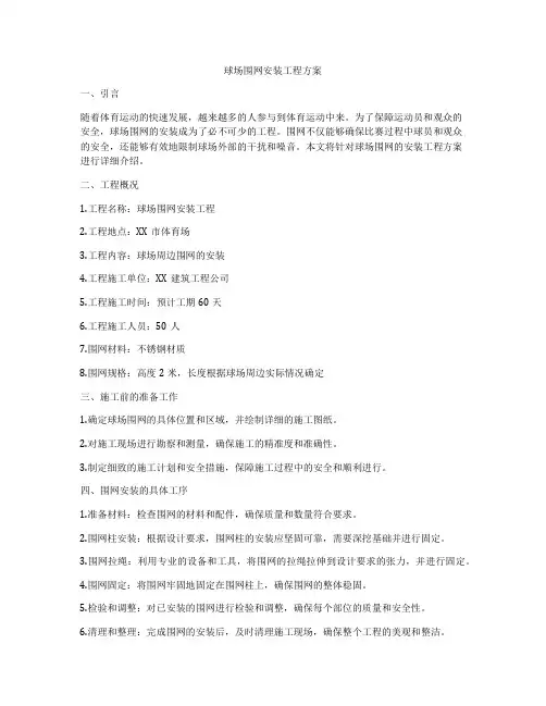 球场围网安装工程方案