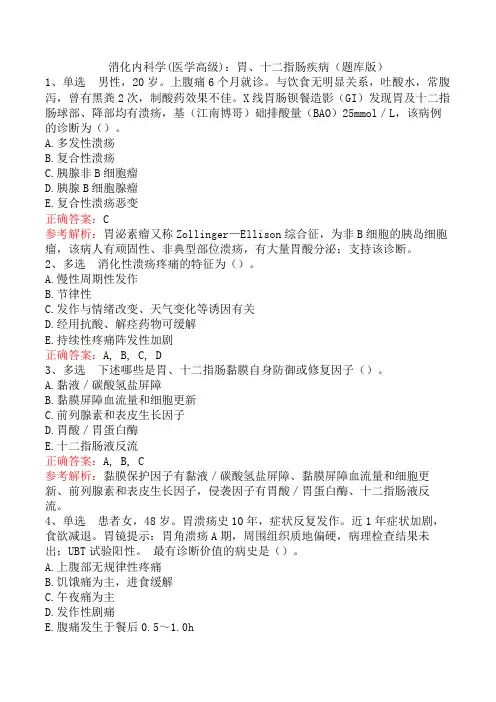 消化内科学(医学高级)：胃、十二指肠疾病(题库版)