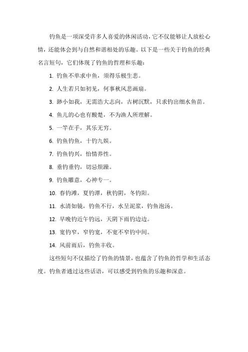 钓鱼名言短句经典