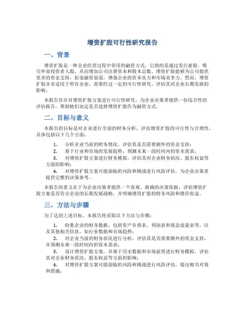 增资扩股可行性研究报告