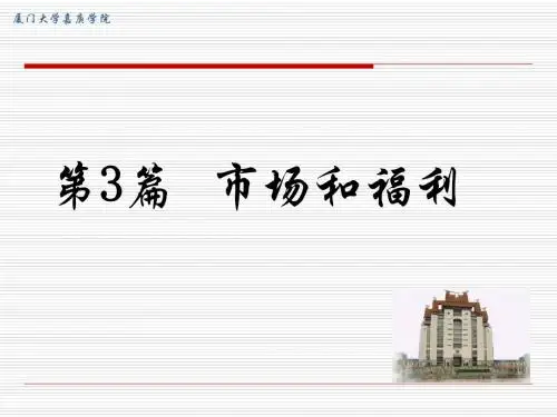 第七章消费者、生产者和市场效率-PPT课件