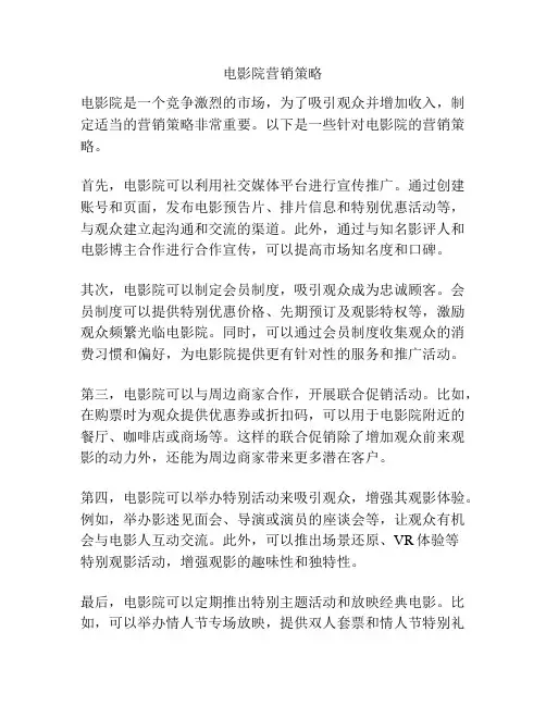 电影院营销策略
