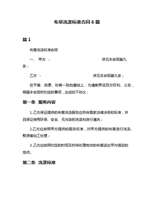 布草洗涤标准合同6篇