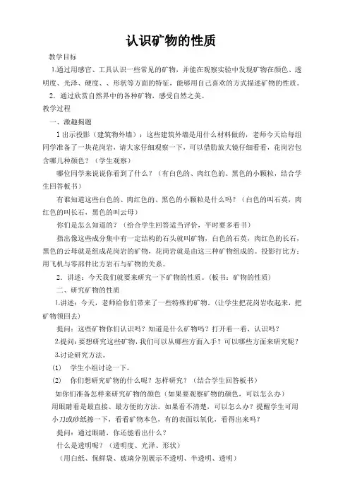 小学科学“认识矿物的性质”教案