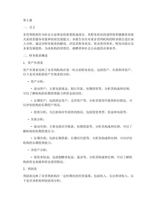 非营利机构财务报告分析(3篇)
