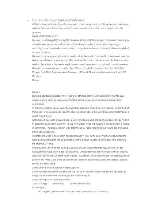DYNAMIC POSITIONING动力定位介绍