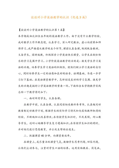 谈谈对小学英语教学的认识(优选3篇)