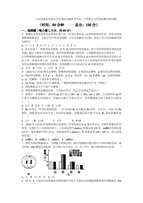 山东省泰安市泰山中学2014-2015学年高二上学期1月学情检测生物试题