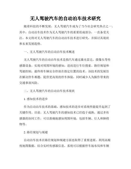 无人驾驶汽车的自动泊车技术研究