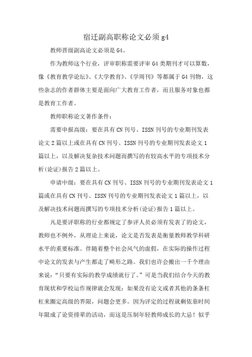 宿迁副高职称论文必须g4