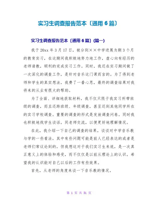 实习生调查报告范本(通用6篇)