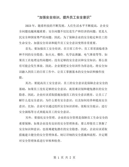 “加强安全培训,提升员工安全意识”