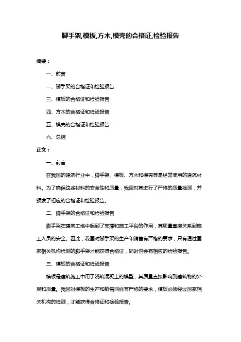 脚手架,模板,方木,模壳的合格证,检验报告