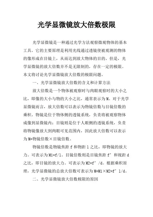 光学显微镜放大倍数极限